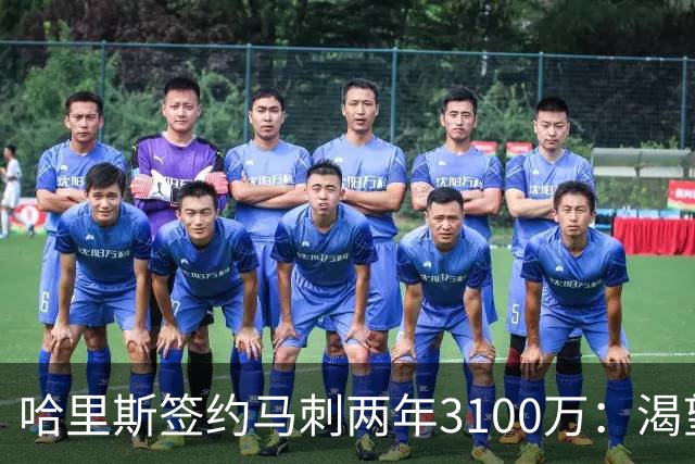 哈里斯签约马刺两年3100万：渴望赢得总冠军