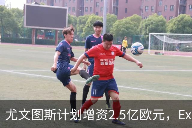 尤文图斯计划增资2.5亿欧元，Exor预计出资1.64亿欧元