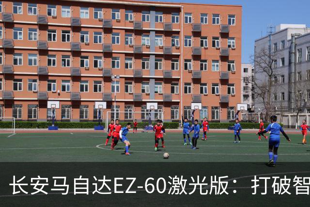 长安马自达EZ-60激光版：打破智驾瓶颈的全新体验